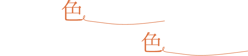 好きな色で癒し、似合う色で生かす。